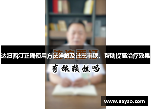 达泊西汀正确使用方法详解及注意事项，帮助提高治疗效果
