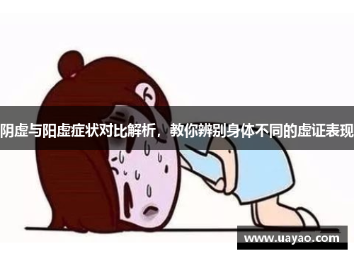 阴虚与阳虚症状对比解析，教你辨别身体不同的虚证表现