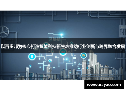 以百多邦为核心打造智能科技新生态推动行业创新与跨界融合发展