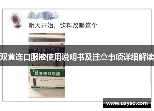 双黄连口服液使用说明书及注意事项详细解读
