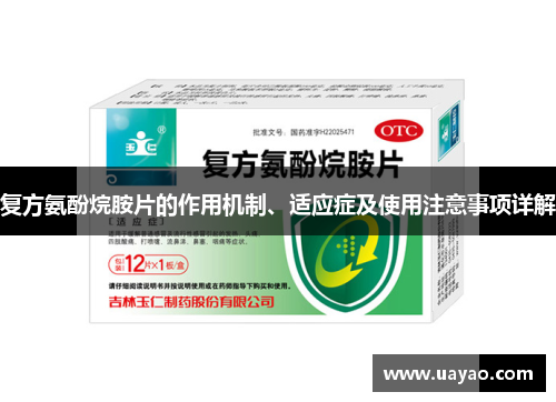 复方氨酚烷胺片的作用机制、适应症及使用注意事项详解
