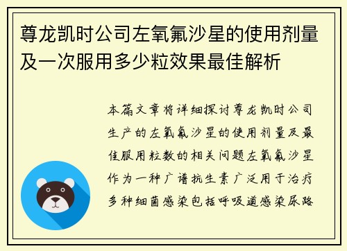 尊龙凯时公司左氧氟沙星的使用剂量及一次服用多少粒效果最佳解析