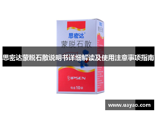 思密达蒙脱石散说明书详细解读及使用注意事项指南