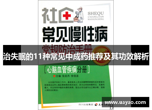 治失眠的11种常见中成药推荐及其功效解析