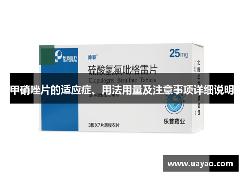 甲硝唑片的适应症、用法用量及注意事项详细说明