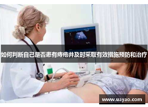 如何判断自己是否患有痔疮并及时采取有效措施预防和治疗