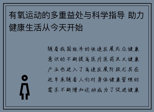 有氧运动的多重益处与科学指导 助力健康生活从今天开始
