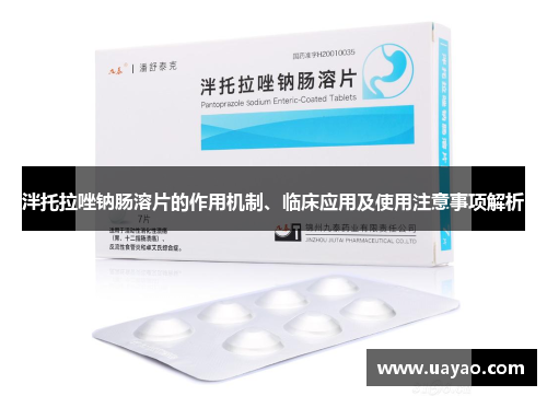泮托拉唑钠肠溶片的作用机制、临床应用及使用注意事项解析