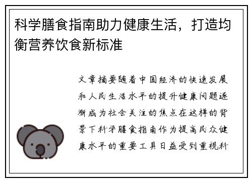 科学膳食指南助力健康生活，打造均衡营养饮食新标准