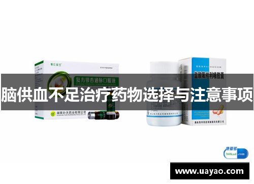 脑供血不足治疗药物选择与注意事项