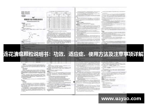 连花清瘟颗粒说明书：功效、适应症、使用方法及注意事项详解