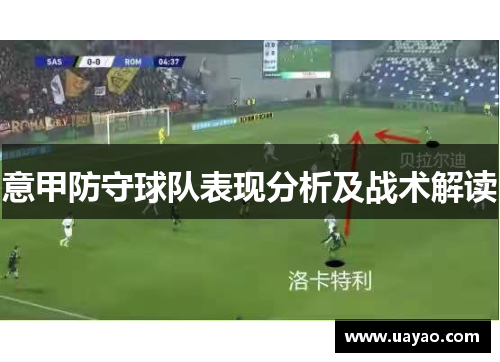 意甲防守球队表现分析及战术解读