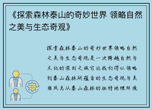 《探索森林泰山的奇妙世界 领略自然之美与生态奇观》