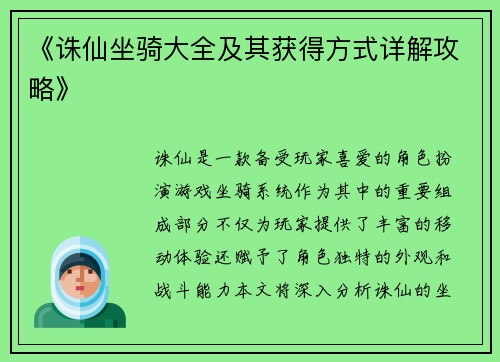 《诛仙坐骑大全及其获得方式详解攻略》