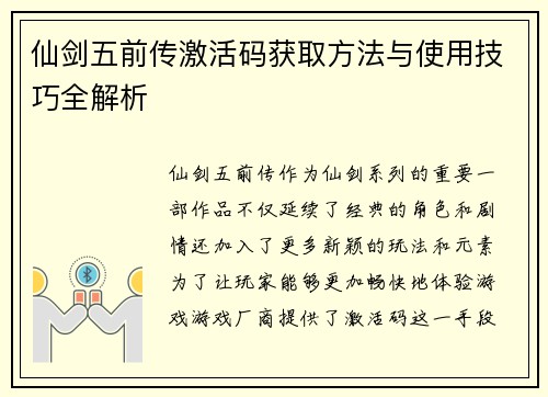 仙剑五前传激活码获取方法与使用技巧全解析 