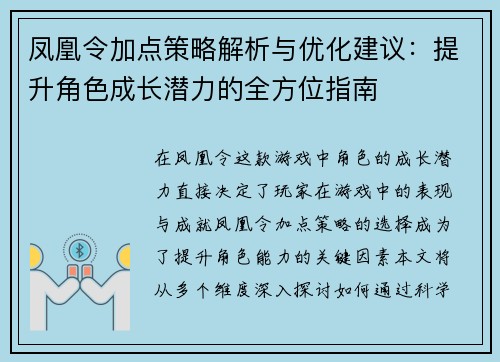 凤凰令加点策略解析与优化建议：提升角色成长潜力的全方位指南