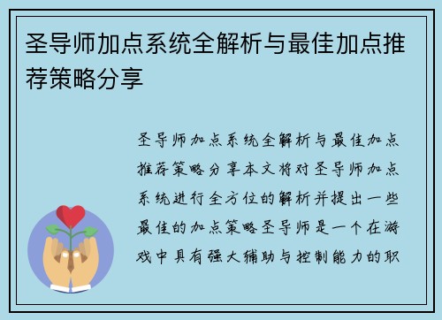 圣导师加点系统全解析与最佳加点推荐策略分享