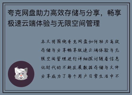 夸克网盘助力高效存储与分享，畅享极速云端体验与无限空间管理