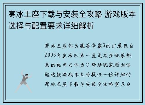 寒冰王座下载与安装全攻略 游戏版本选择与配置要求详细解析